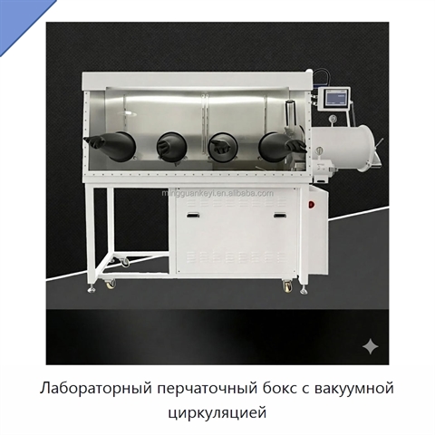 Лабораторный перчаточный бокс с вакуумной циркуляцией