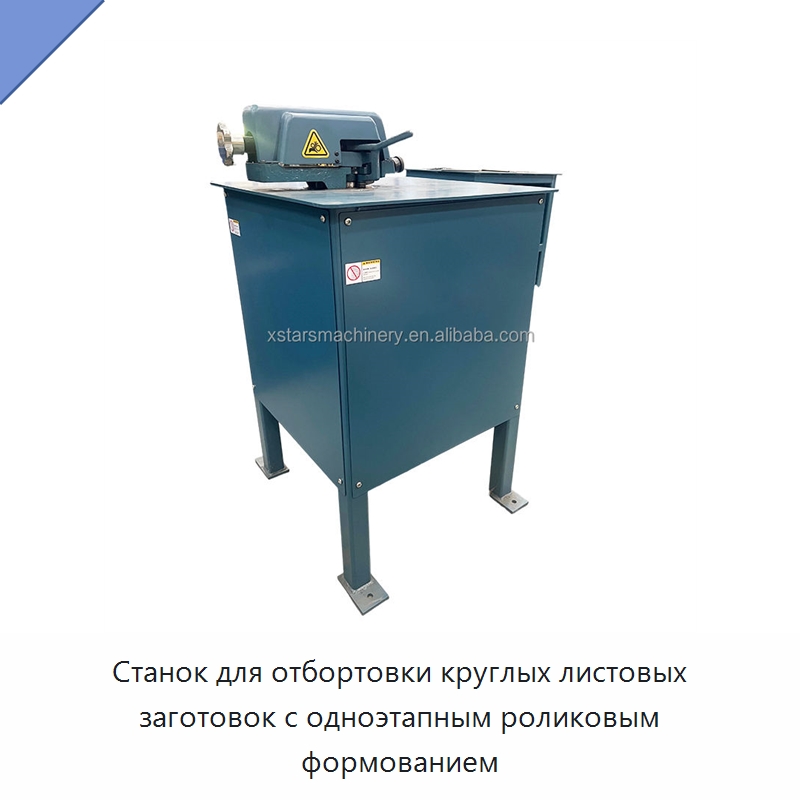 Станок для отбортовки круглых листовых заготовок с одноэтапным роликовым формованием — Листообрабатывающее оборудование