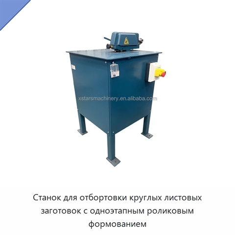 Станок для отбортовки круглых листовых заготовок с одноэтапным роликовым формованием