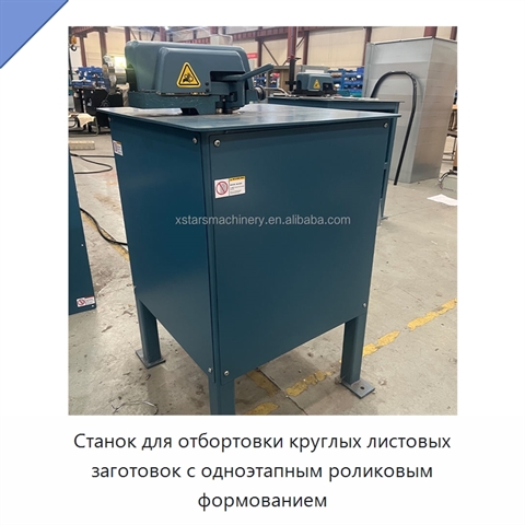 Станок для отбортовки круглых листовых заготовок с одноэтапным роликовым формованием
