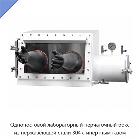 Однопостовой лабораторный перчаточный бокс из нержавеющей стали 304 с инертным газом