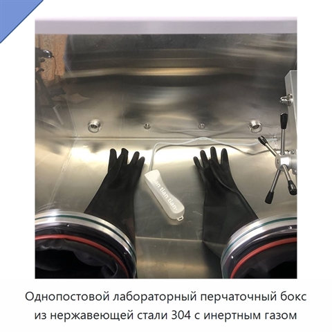 Однопостовой лабораторный перчаточный бокс из нержавеющей стали 304 с инертным газом