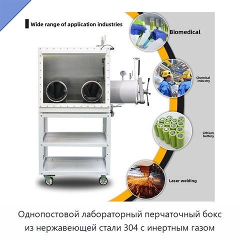 Однопостовой лабораторный перчаточный бокс из нержавеющей стали 304 с инертным газом