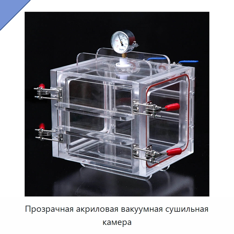 Прозрачная акриловая вакуумная сушильная камера — Специальные лабораторные принадлежности
