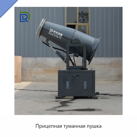 Прицепная туманная пушка
