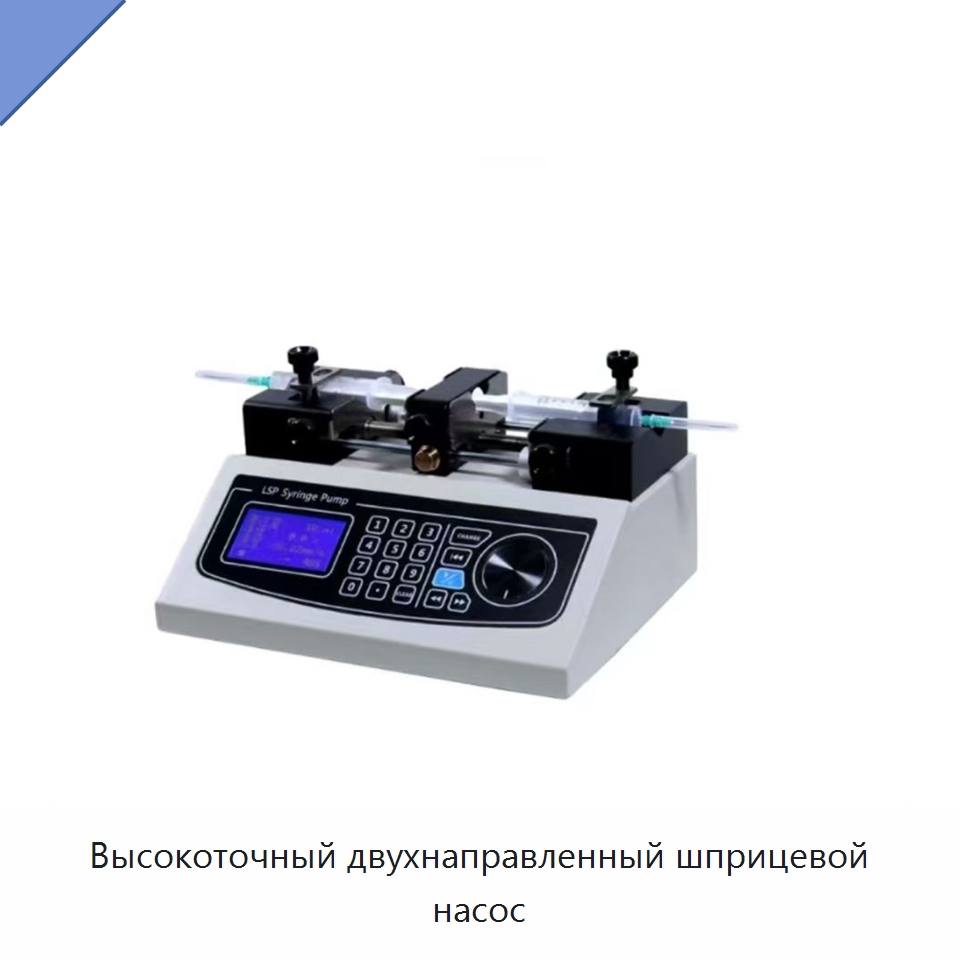 Высокоточный двухнаправленный шприцевой насос — Специальные лабораторные принадлежности