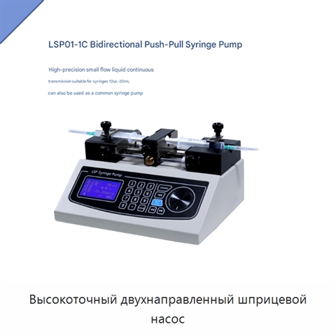 Высокоточный двухнаправленный шприцевой насос