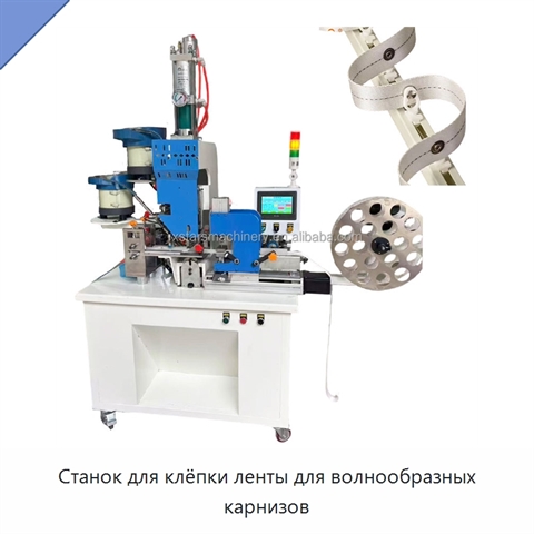 Станок для клёпки ленты для волнообразных карнизов