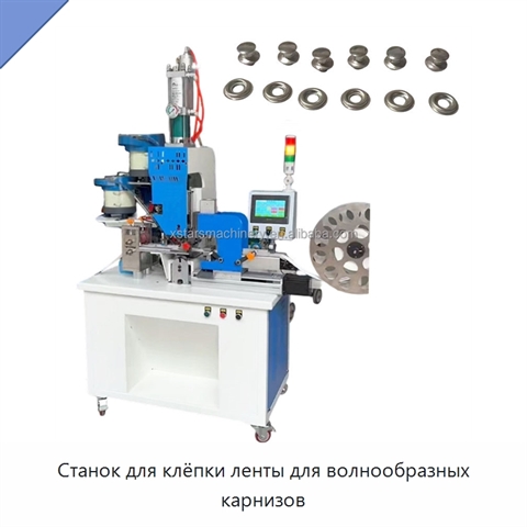 Станок для клёпки ленты для волнообразных карнизов