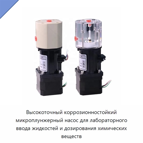 Высокоточный коррозионностойкий микроплунжерный насос для лабораторного ввода жидкостей и дозирования химических веществ