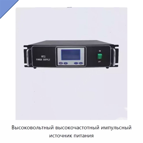 Высоковольтный высокочастотный импульсный источник питания