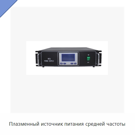 Плазменный источник питания средней частоты — Специальные машины и промышленное оборудование