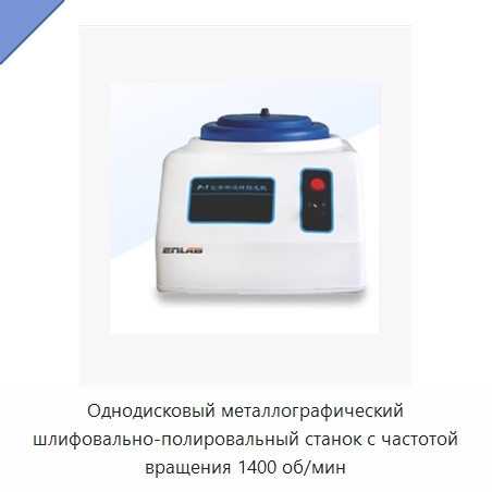 Однодисковый металлографический шлифовально-полировальный станок с частотой вращения 1400 об/мин