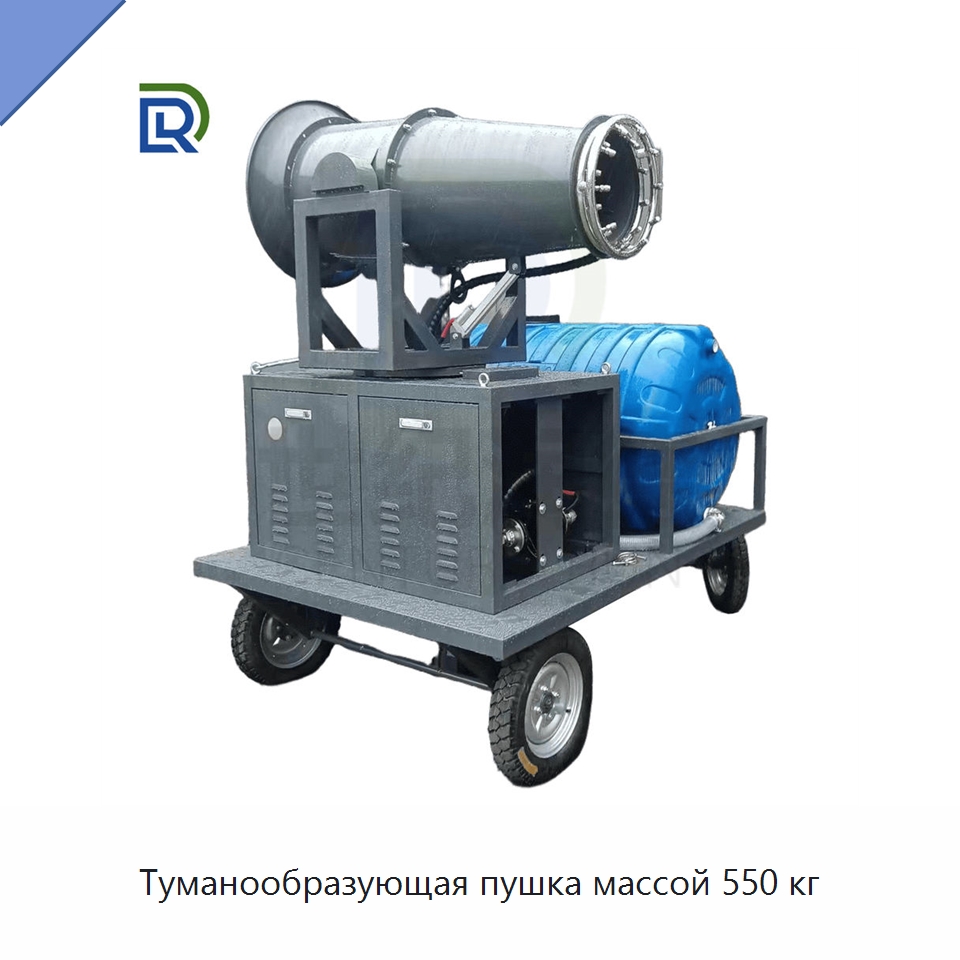 Туманообразующая пушка массой 550 кг — Специальная строительная техника