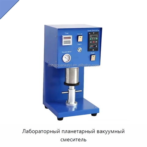 Лабораторный планетарный вакуумный смеситель