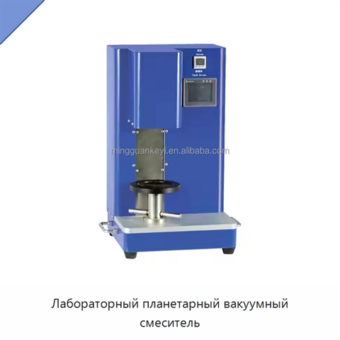 Лабораторный планетарный вакуумный смеситель