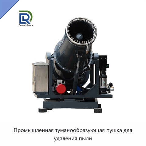 Промышленная туманообразующая пушка для удаления пыли