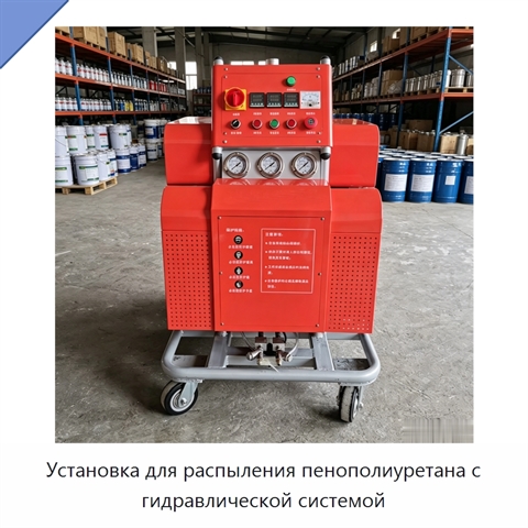 Установка для распыления пенополиуретана с гидравлической системой