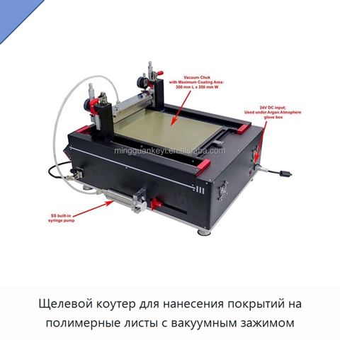 Щелевой коутер для нанесения покрытий на полимерные листы с вакуумным зажимом