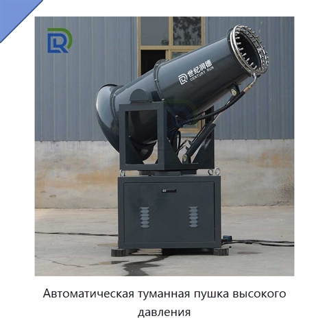 Автоматическая туманная пушка высокого давления