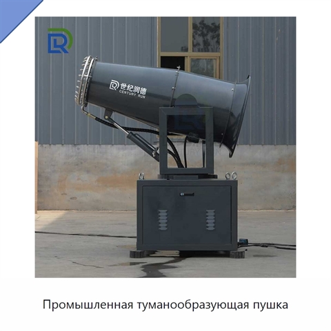 Промышленная туманообразующая пушка