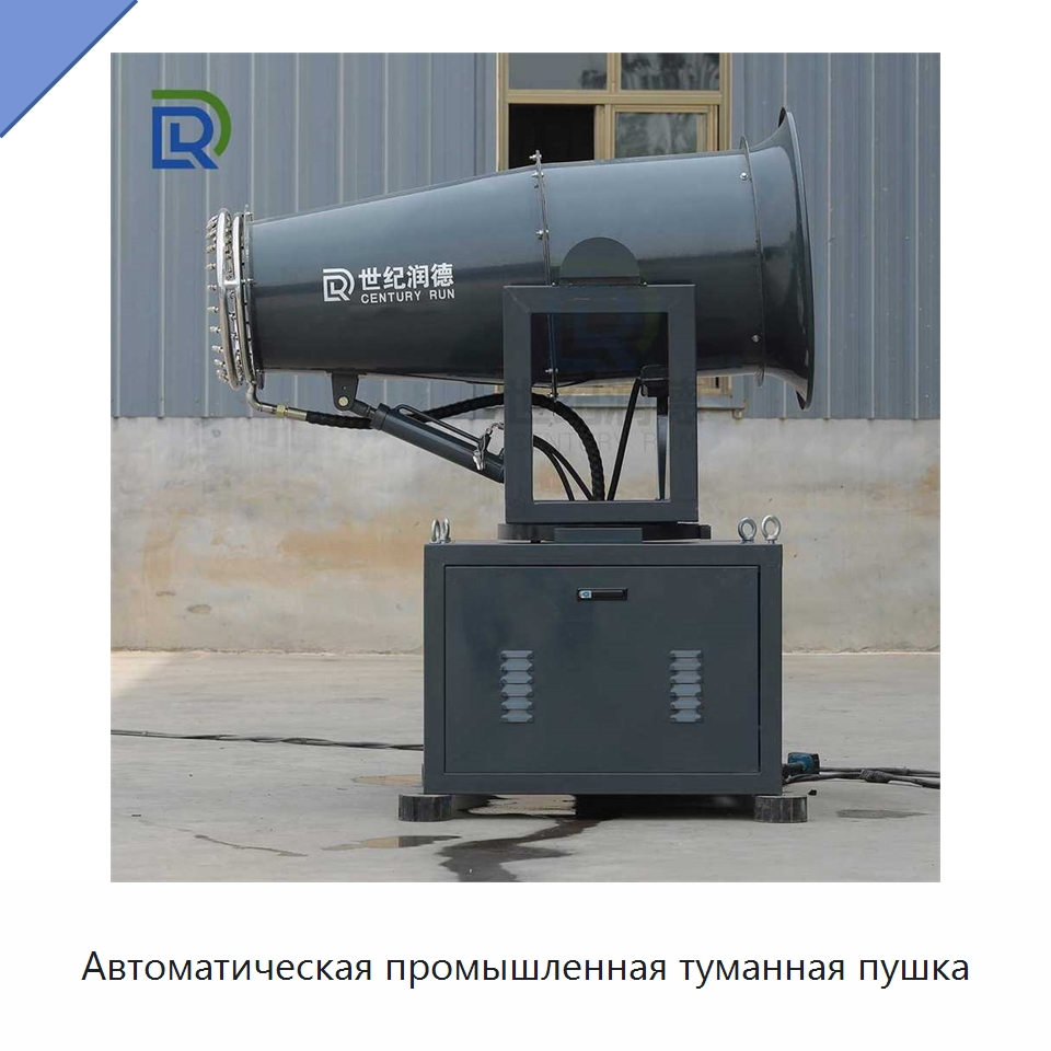 Автоматическая промышленная туманная пушка — Специальная строительная техника