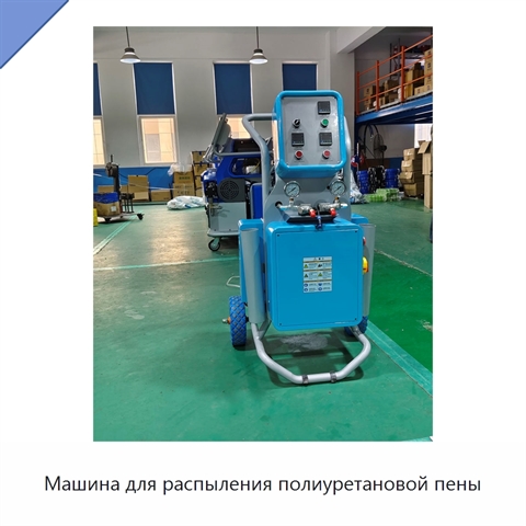 Машина для распыления полиуретановой пены