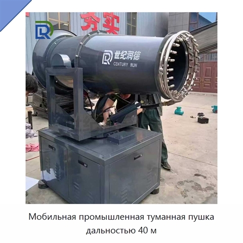 Мобильная промышленная туманная пушка дальностью 40 м
