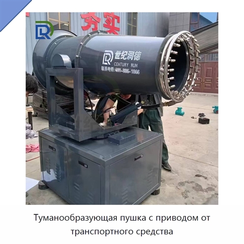 Туманообразующая пушка с приводом от транспортного средства