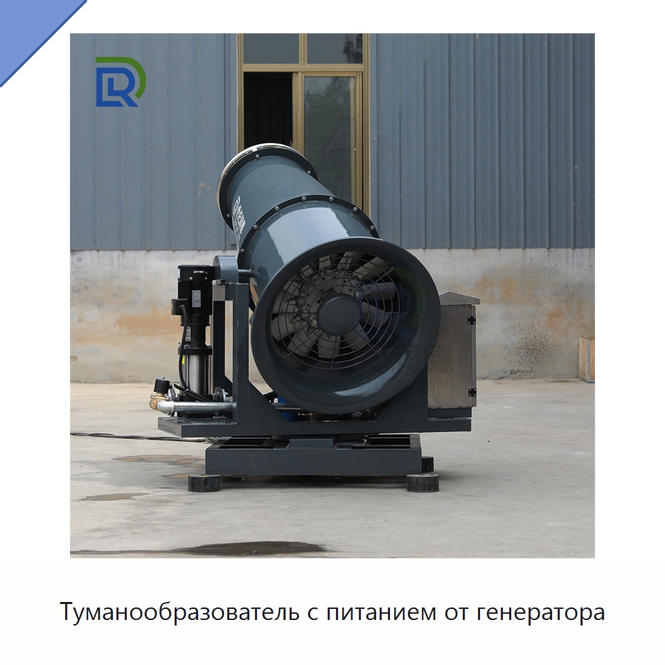 Туманообразователь с питанием от генератора — Специальная строительная техника