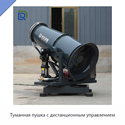 Туманная пушка с дистанционным управлением