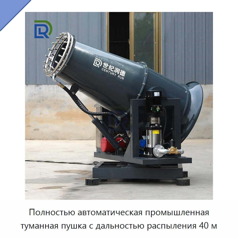 Полностью автоматическая промышленная туманная пушка с дальностью распыления 40 м — Специальная строительная техника