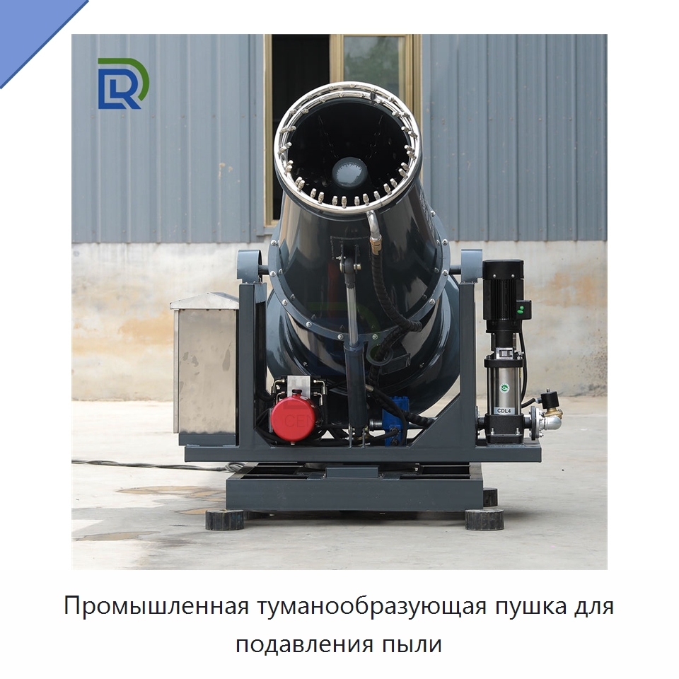 Промышленная туманообразующая пушка для подавления пыли — Специальная строительная техника