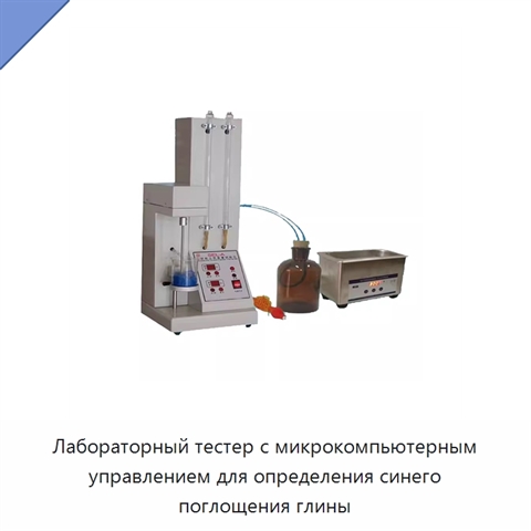 Лабораторный тестер с микрокомпьютерным управлением для определения синего поглощения глины