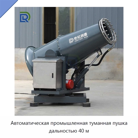 Автоматическая промышленная туманная пушка дальностью 40 м