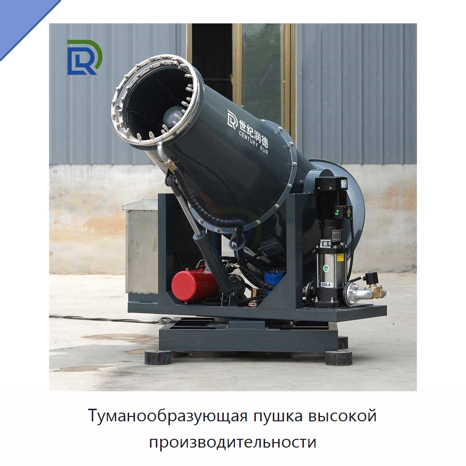 Туманообразующая пушка высокой производительности — Специальная строительная техника