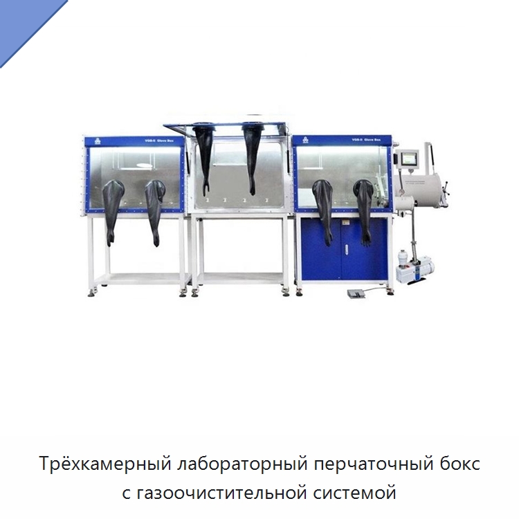 Трёхкамерный лабораторный перчаточный бокс с газоочистительной системой — Лабораторный перчаточный бокс
