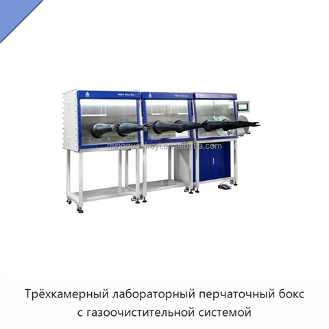 Трёхкамерный лабораторный перчаточный бокс с газоочистительной системой