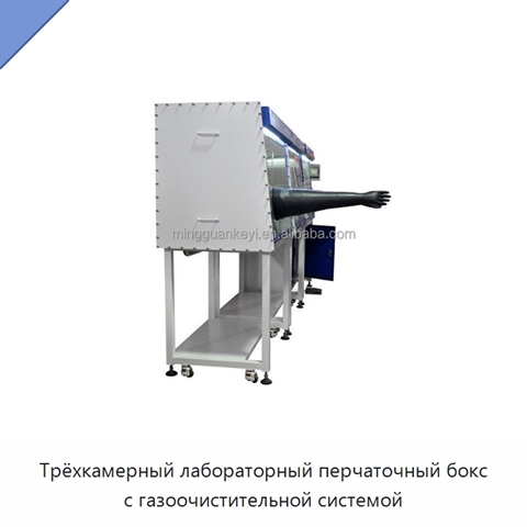 Трёхкамерный лабораторный перчаточный бокс с газоочистительной системой