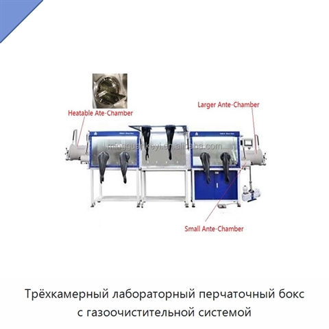 Трёхкамерный лабораторный перчаточный бокс с газоочистительной системой