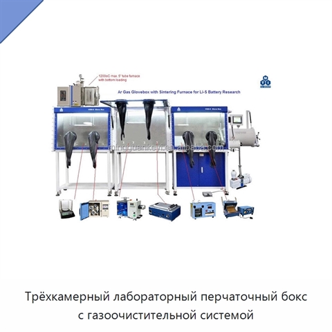 Трёхкамерный лабораторный перчаточный бокс с газоочистительной системой