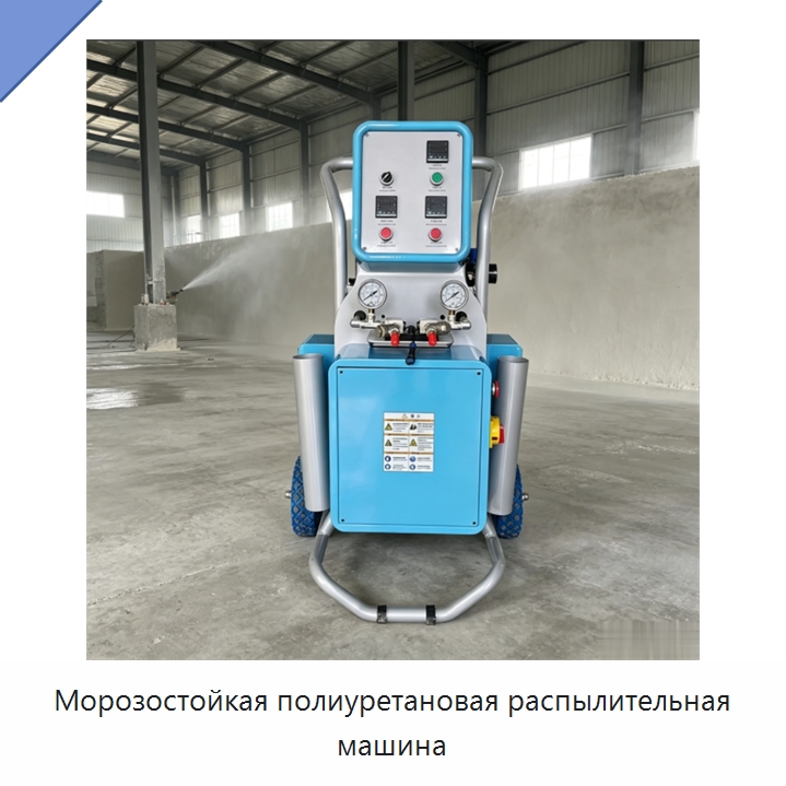 Морозостойкая полиуретановая распылительная машина — Оборудование для производства пеноматериалов
