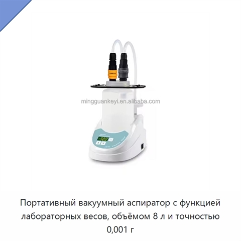 Портативный вакуумный аспиратор с функцией лабораторных весов, объёмом 8 л и точностью 0,001 г