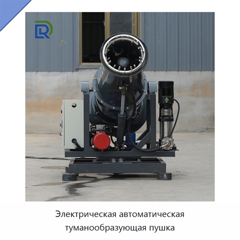 Электрическая автоматическая туманообразующая пушка