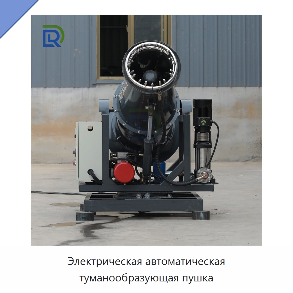 Электрическая автоматическая туманообразующая пушка — Горнодобывающее оборудование