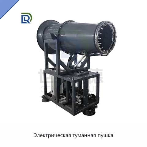Электрическая туманная пушка