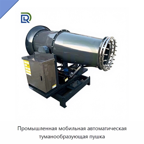 Промышленная мобильная автоматическая туманообразующая пушка