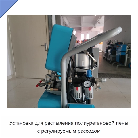 Установка для распыления полиуретановой пены с регулируемым расходом