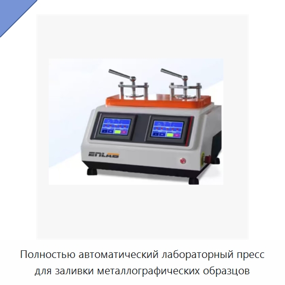 Полностью автоматический лабораторный пресс для заливки металлографических образцов — Полировальные станки по металлу
