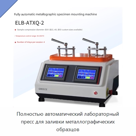 Полностью автоматический лабораторный пресс для заливки металлографических образцов